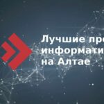 Михаил Рязанов — директор АИЦТиОКО принял участие в работе экспертного совета финала XXII конкурса «Лучшие проекты информатизации на Алтае имени В.И. Берегового»!